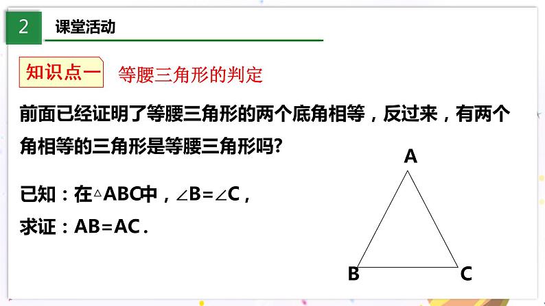 北师大版数学八年级下册 1.1.3 等腰三角形 PPT课件+教案05