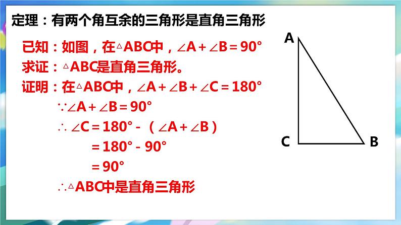 1.2.1 直角三角形第6页