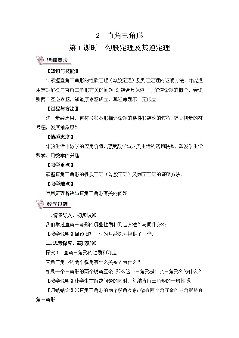 1.2 直角三角形第1课时 勾股定理及其逆定理第1页