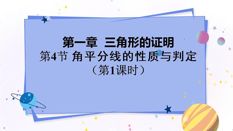 1.4.1 角平分线的性质与判定第1页