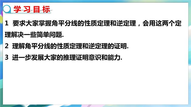 1.4.1 角平分线的性质与判定第2页