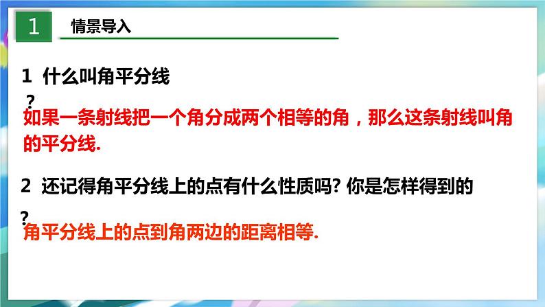 北师大版数学八年级下册 1.4.1 角平分线的性质与判定 PPT课件+教案03