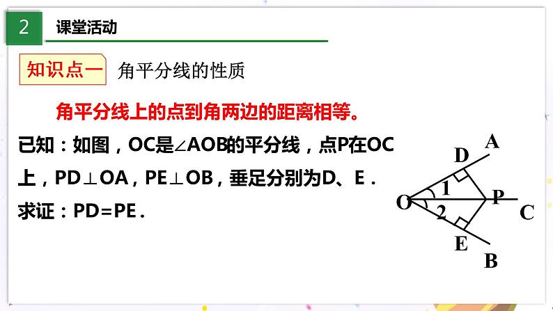 1.4.1 角平分线的性质与判定第4页