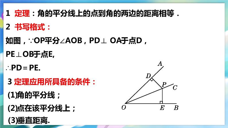 北师大版数学八年级下册 1.4.1 角平分线的性质与判定 PPT课件+教案06