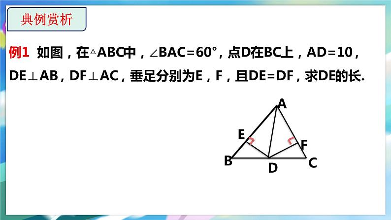 北师大版数学八年级下册 1.4.1 角平分线的性质与判定 PPT课件+教案07