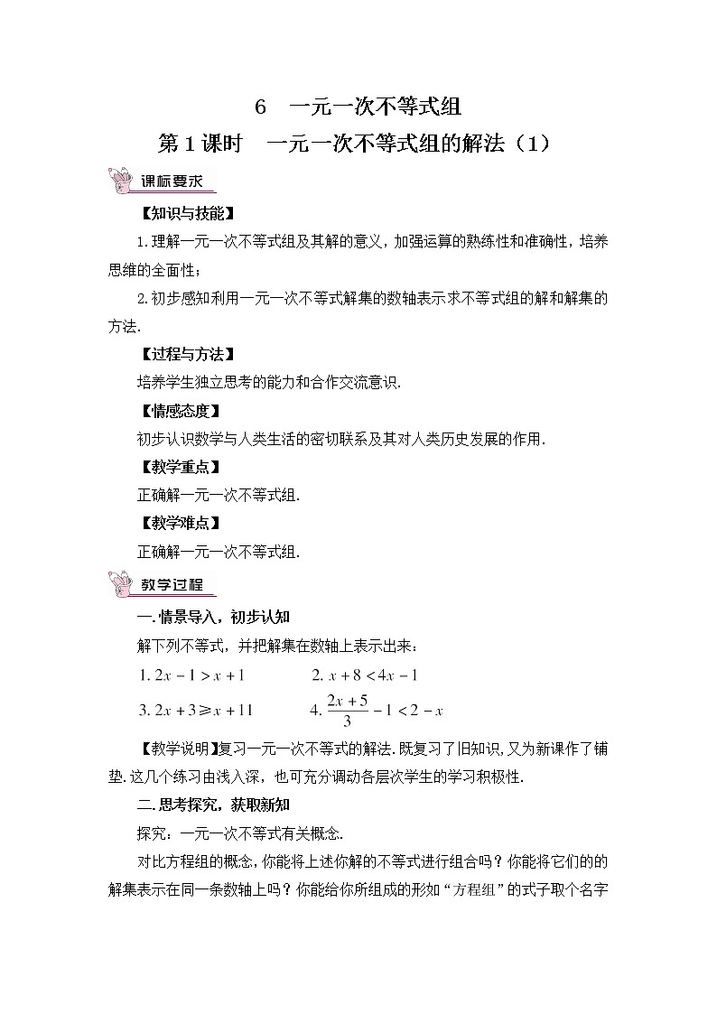 北师大版数学八年级下册 2.6.1 一元一次不等式组 PPT课件+教案01