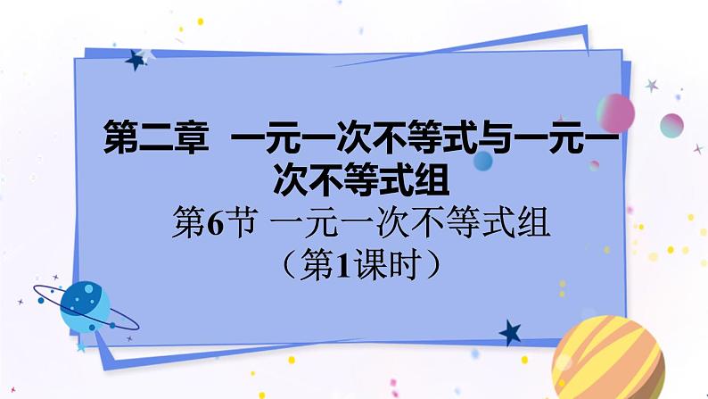 北师大版数学八年级下册 2.6.1 一元一次不等式组 PPT课件+教案01