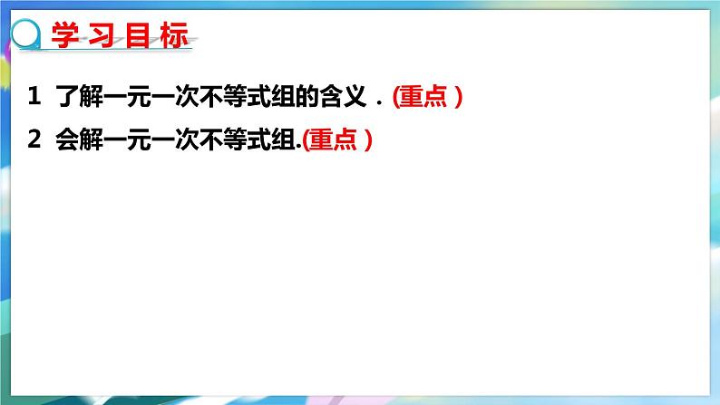 北师大版数学八年级下册 2.6.1 一元一次不等式组 PPT课件+教案02