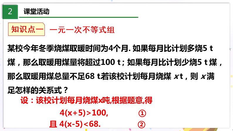 北师大版数学八年级下册 2.6.1 一元一次不等式组 PPT课件+教案05