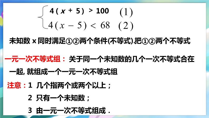 北师大版数学八年级下册 2.6.1 一元一次不等式组 PPT课件+教案06