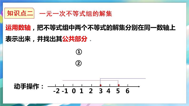 北师大版数学八年级下册 2.6.1 一元一次不等式组 PPT课件+教案08