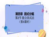 北师大版数学八年级下册 4.2.1 提公因式法 PPT课件+教案