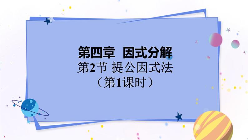 4.2.1 提公因式法第1页