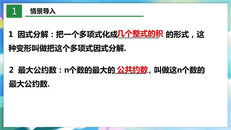 4.2.1 提公因式法第3页