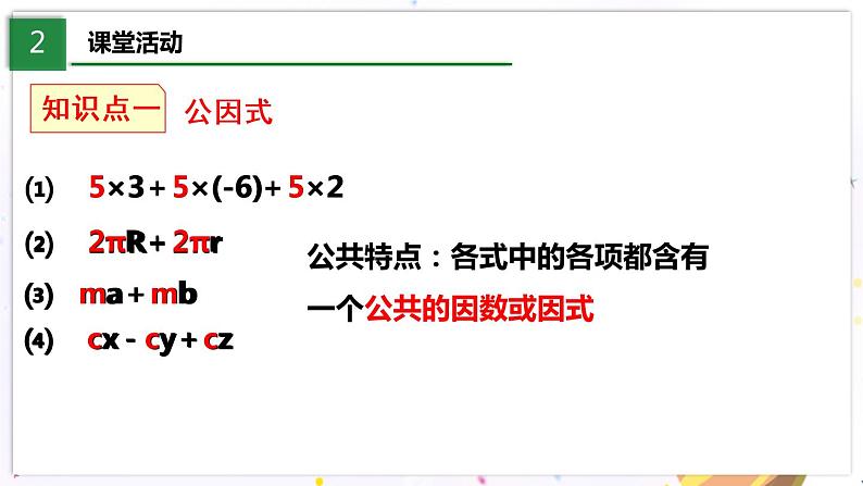 4.2.1 提公因式法第4页