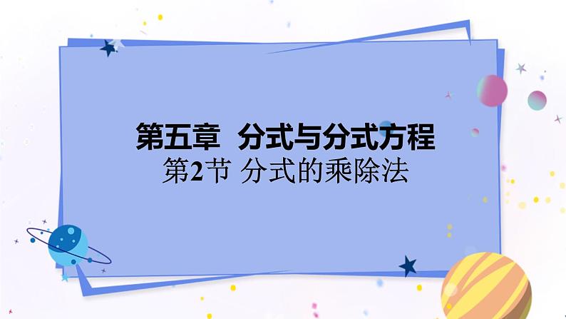 5.2 分式的乘除法第1页