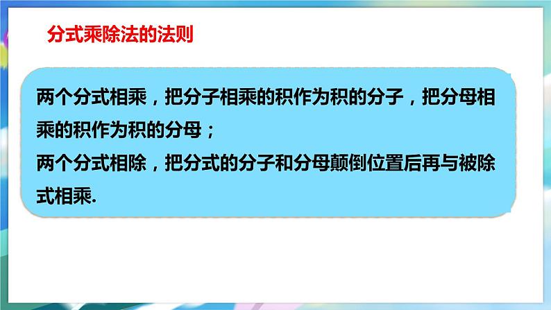 5.2 分式的乘除法第8页