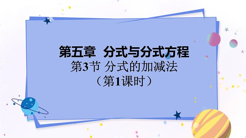 5.3.1 分式的加减法第1页