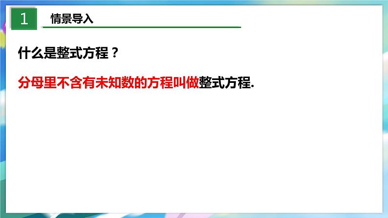 北师大版数学八年级下册 5.4.1 分式方程 PPT课件+教案03