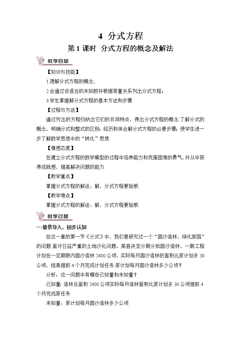 北师大版数学八年级下册 5.4.1 分式方程 PPT课件+教案01
