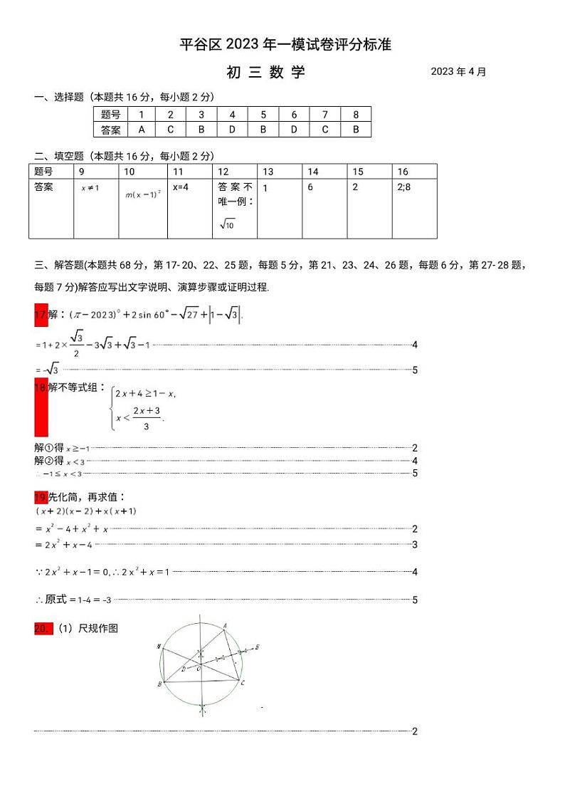 2023.4平谷区初三一模数学答案 试卷01