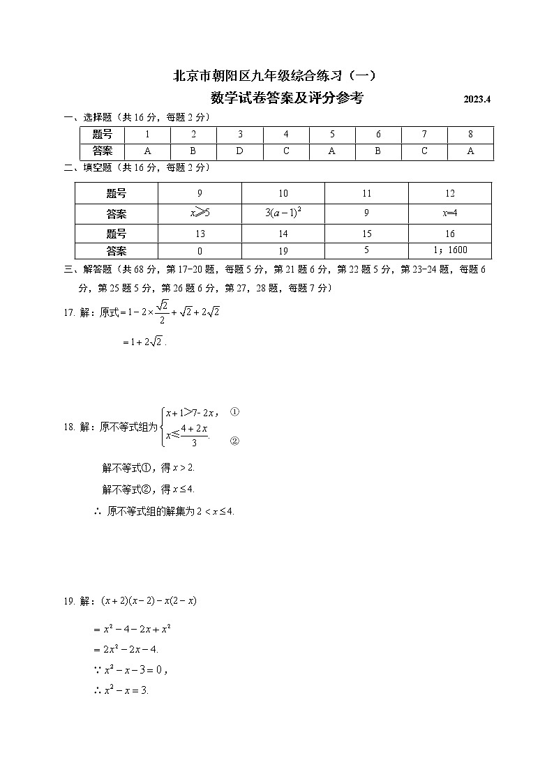 2023.4朝阳区初三一模数学答案 试卷01