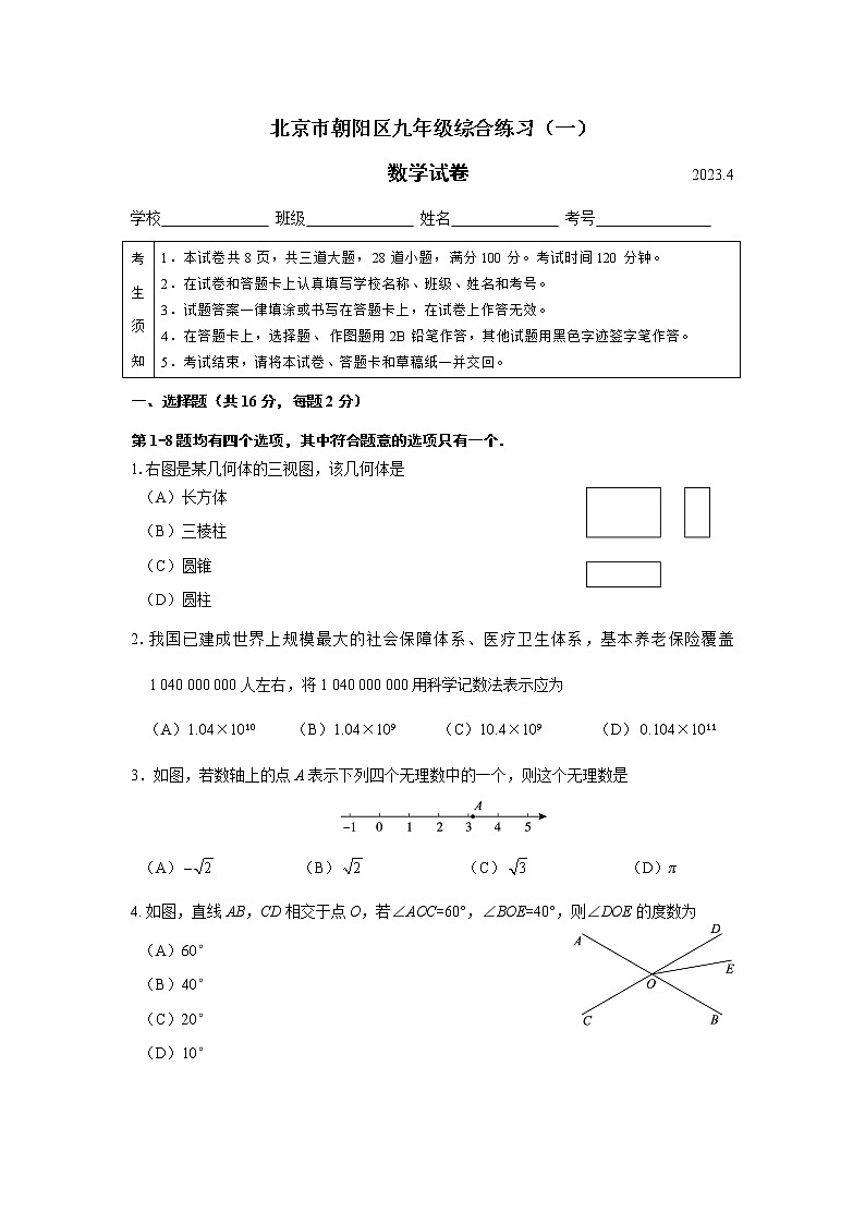 2023.4朝阳区初三一模数学试题第1页