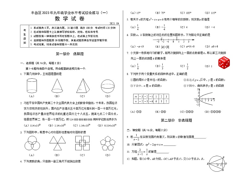 2023.4丰台区初三一模数学试题第1页