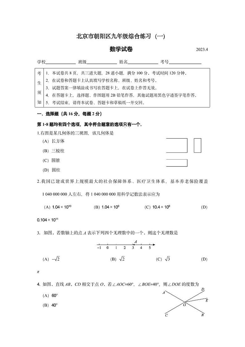 2023.4朝阳区初三一模数学试题第1页