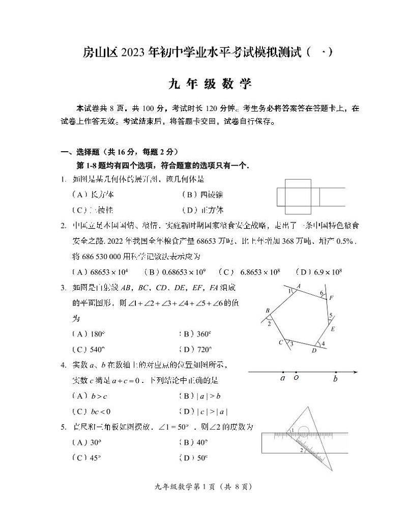 2023.4房山区初三一模数学试卷第1页