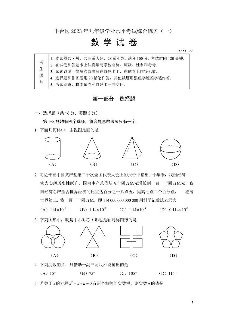 2023.4丰台区初三一模数学试题第1页
