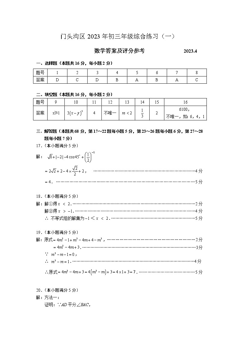 2023.4门头沟区初三一模数学答案 试卷01