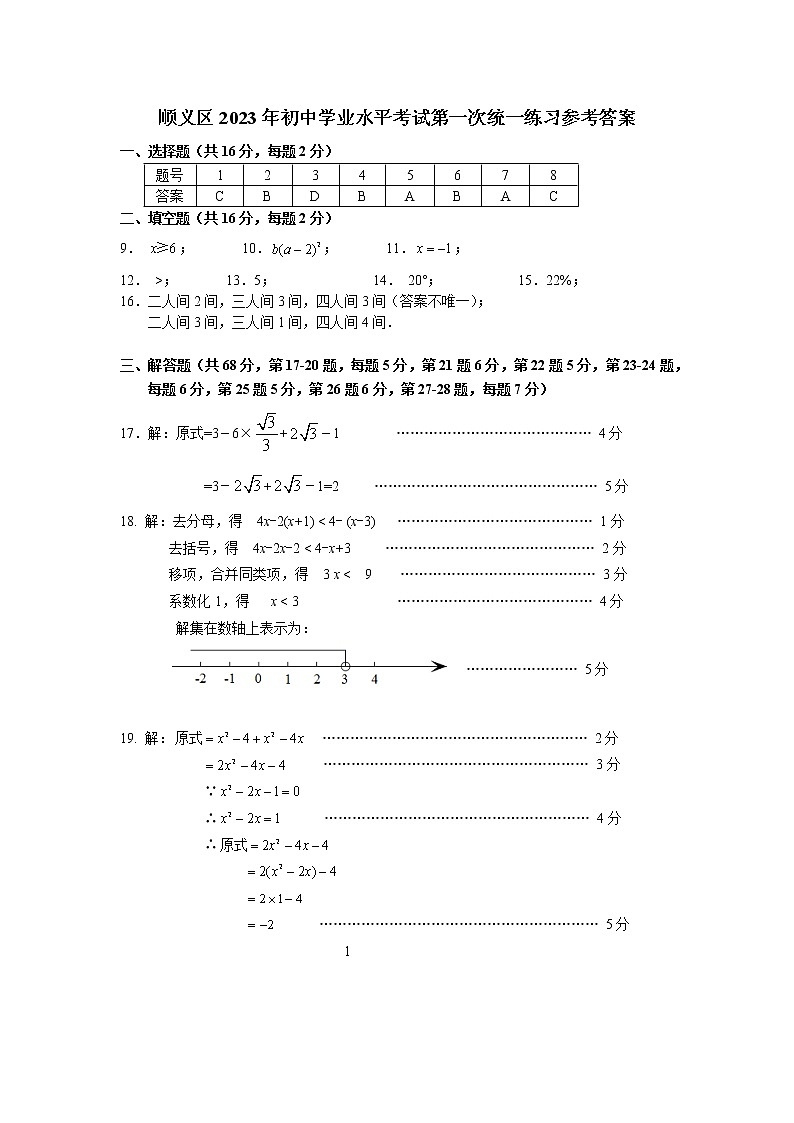 2023.4顺义区初三一模数学答案 试卷01