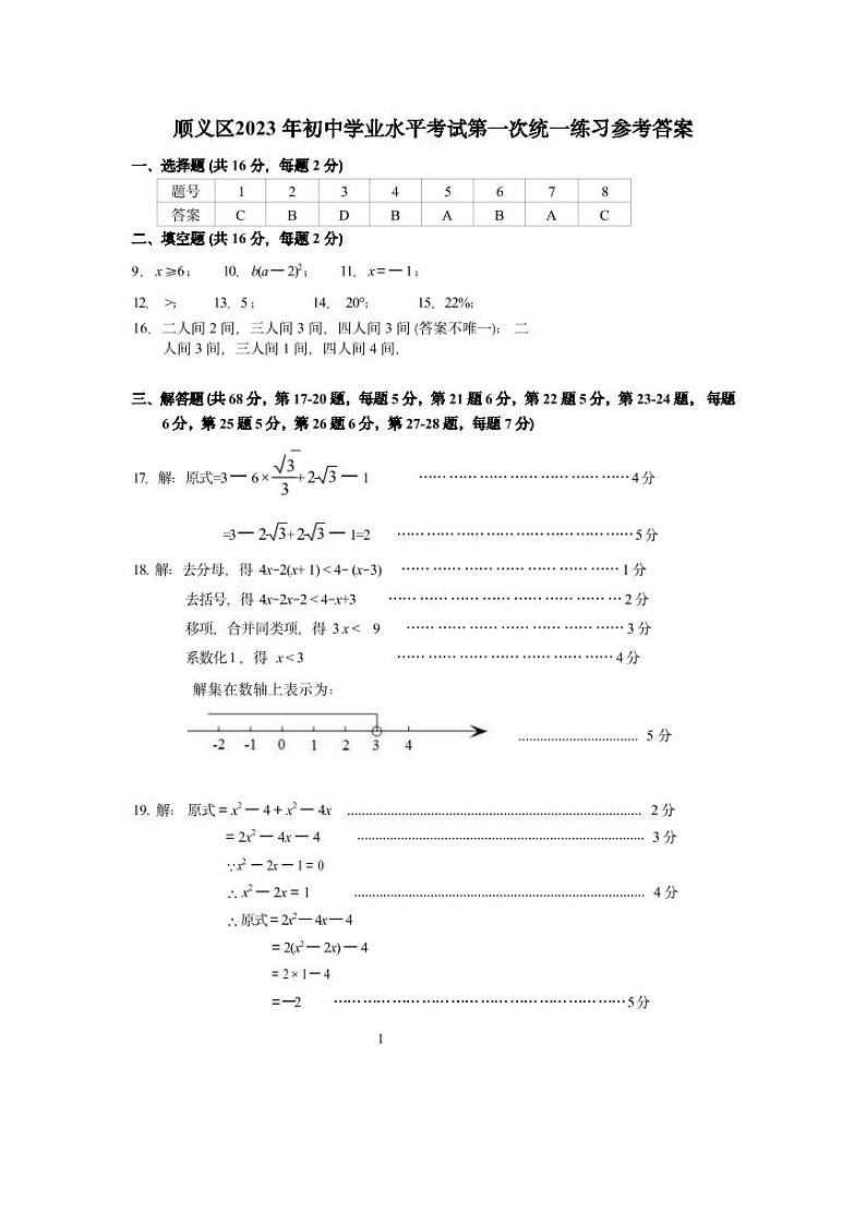 2023.4顺义区初三一模数学答案第1页