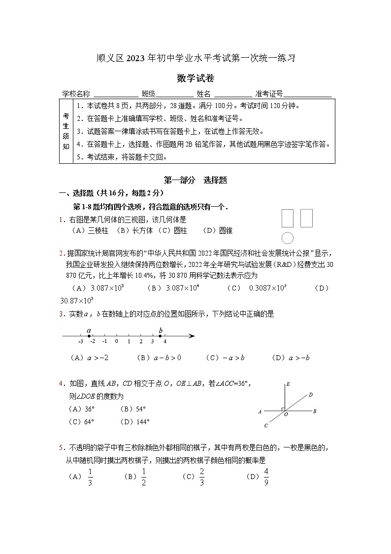 2023.4顺义区初三一模数学试卷第1页