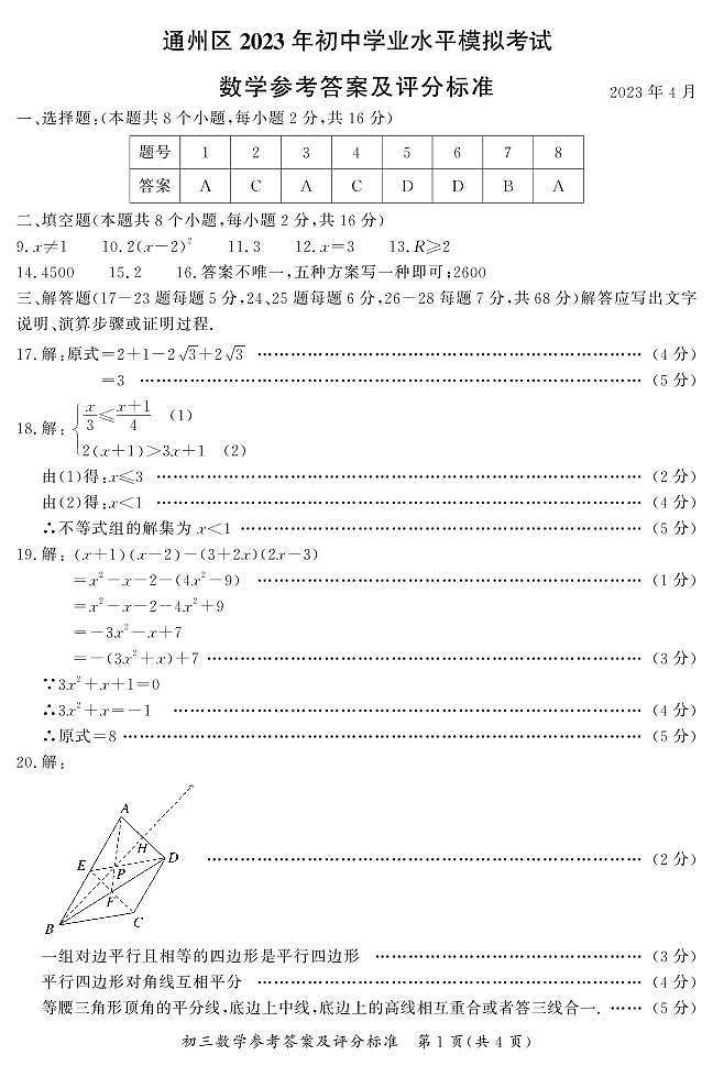 2023.4通州区初三一模数学答案 试卷01