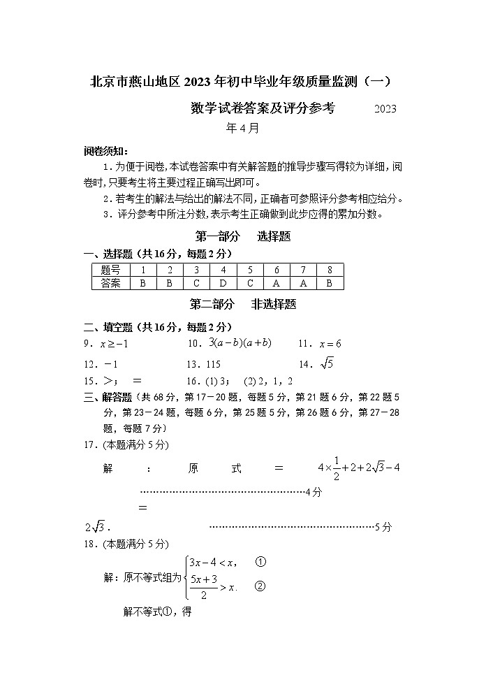 2023.4燕山地区初三一模数学答案 试卷01