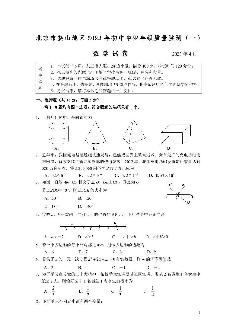 2023.4燕山地区初三一模数学试题01