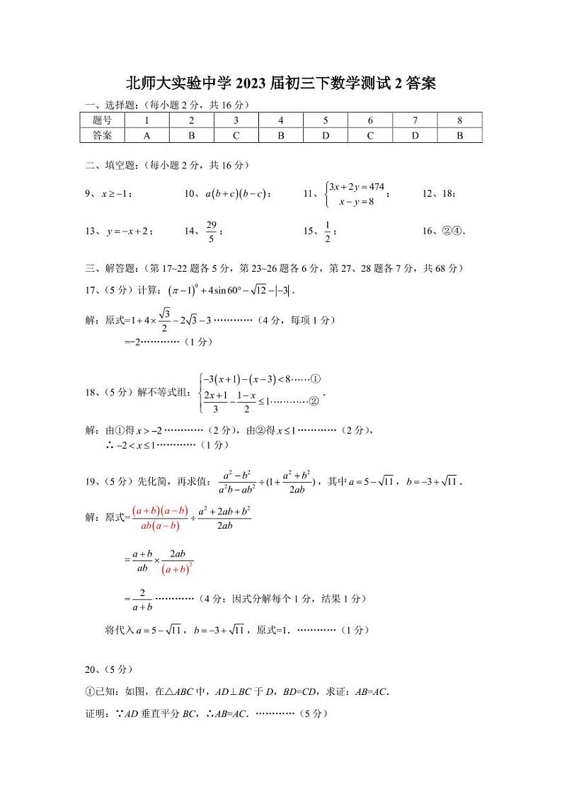 2023.3.7北师大附实验初三数学统练二答案第1页