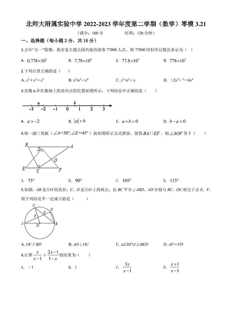 2023.3.21北师大附实验初三数学统练（零模）01