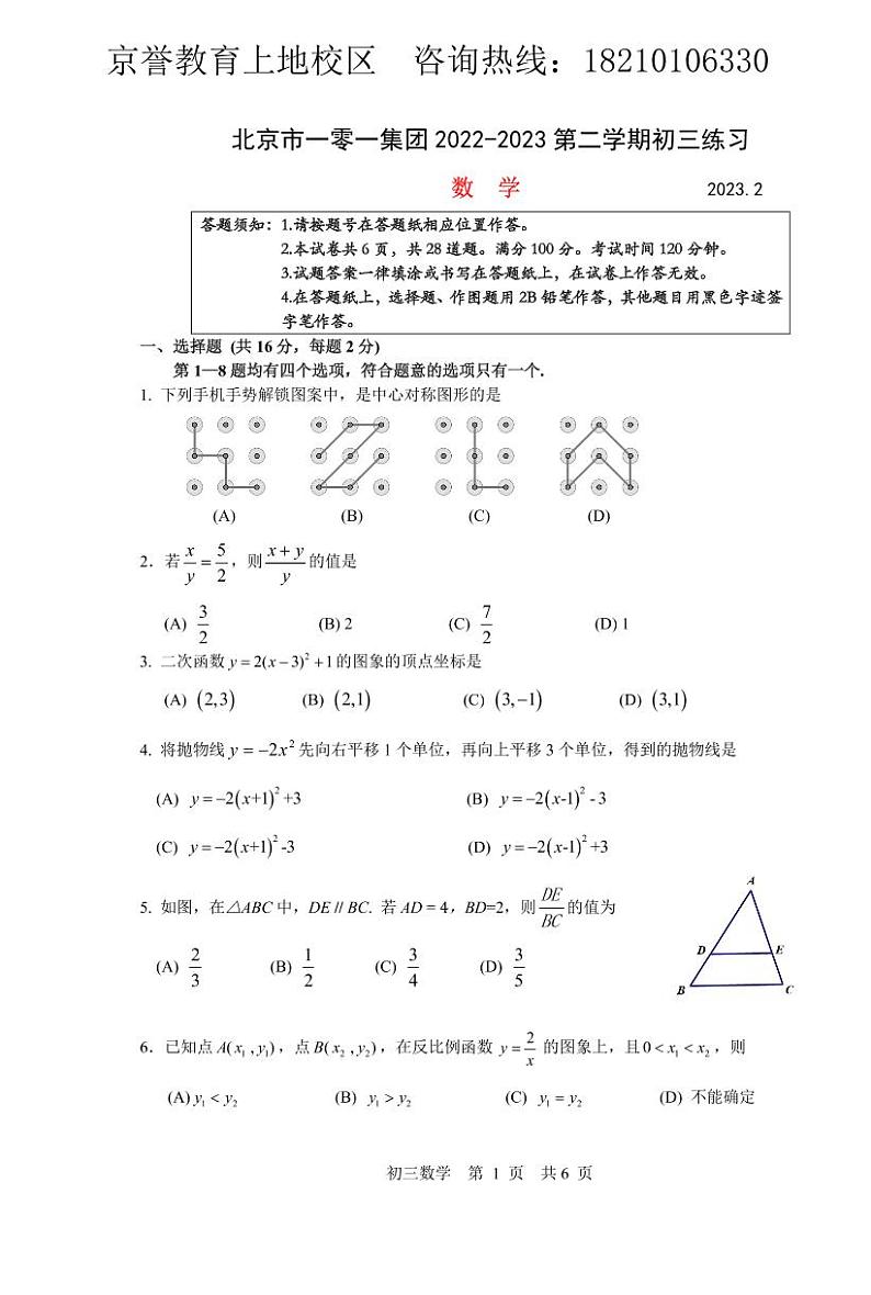 2023.2.13北京101中学初三开学考数学试卷A401