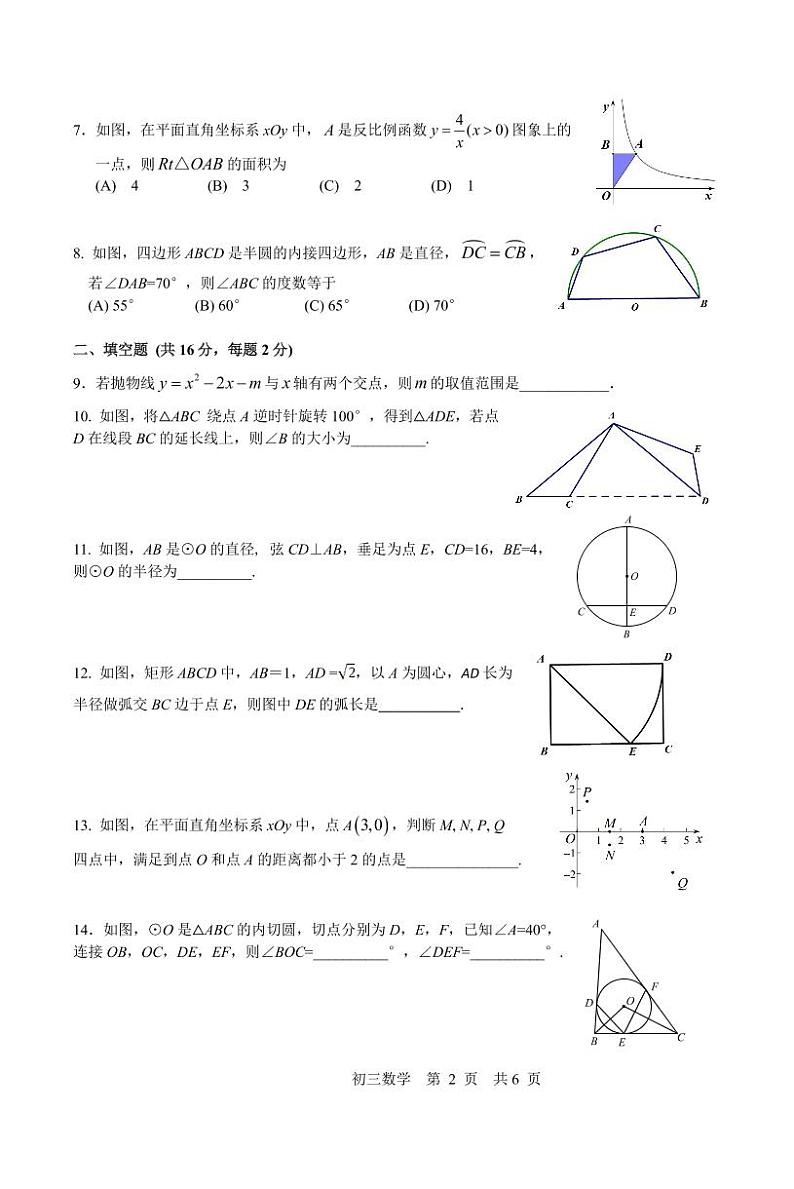2023.2.13北京101中学初三开学考数学试卷A402