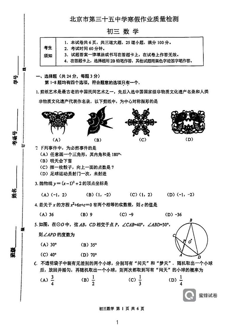 2023.2北京35中初三开学考数学试卷01