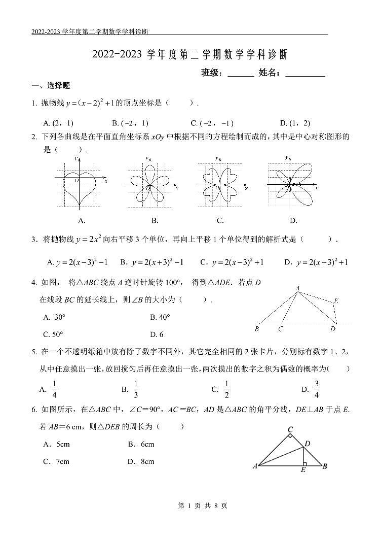 2023.2北京八中初三开学考数学试卷01