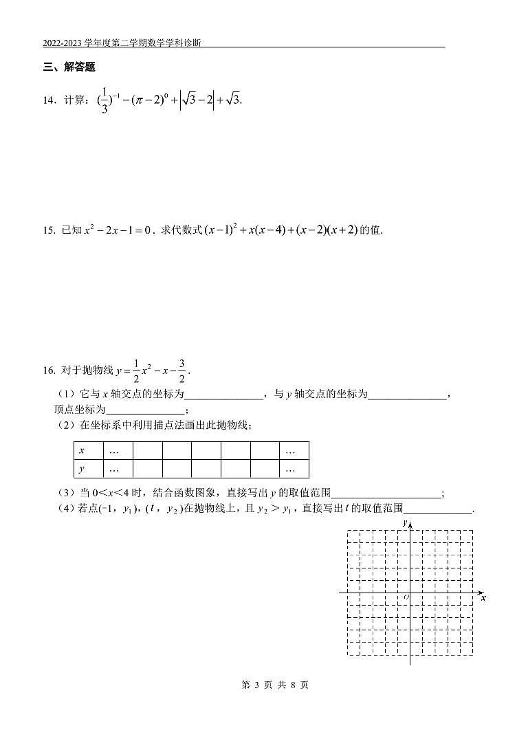 2023.2北京八中初三开学考数学试卷03