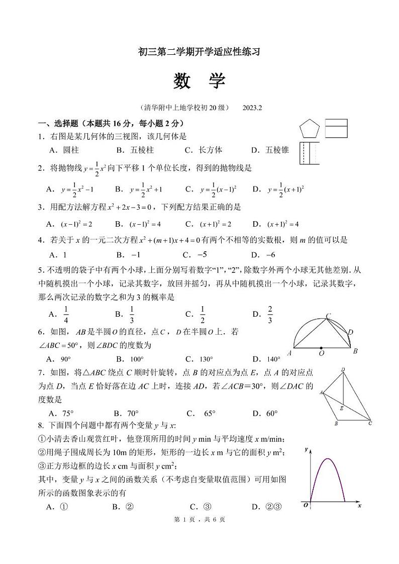 2023.2清华附上地初三开学考数学试卷01