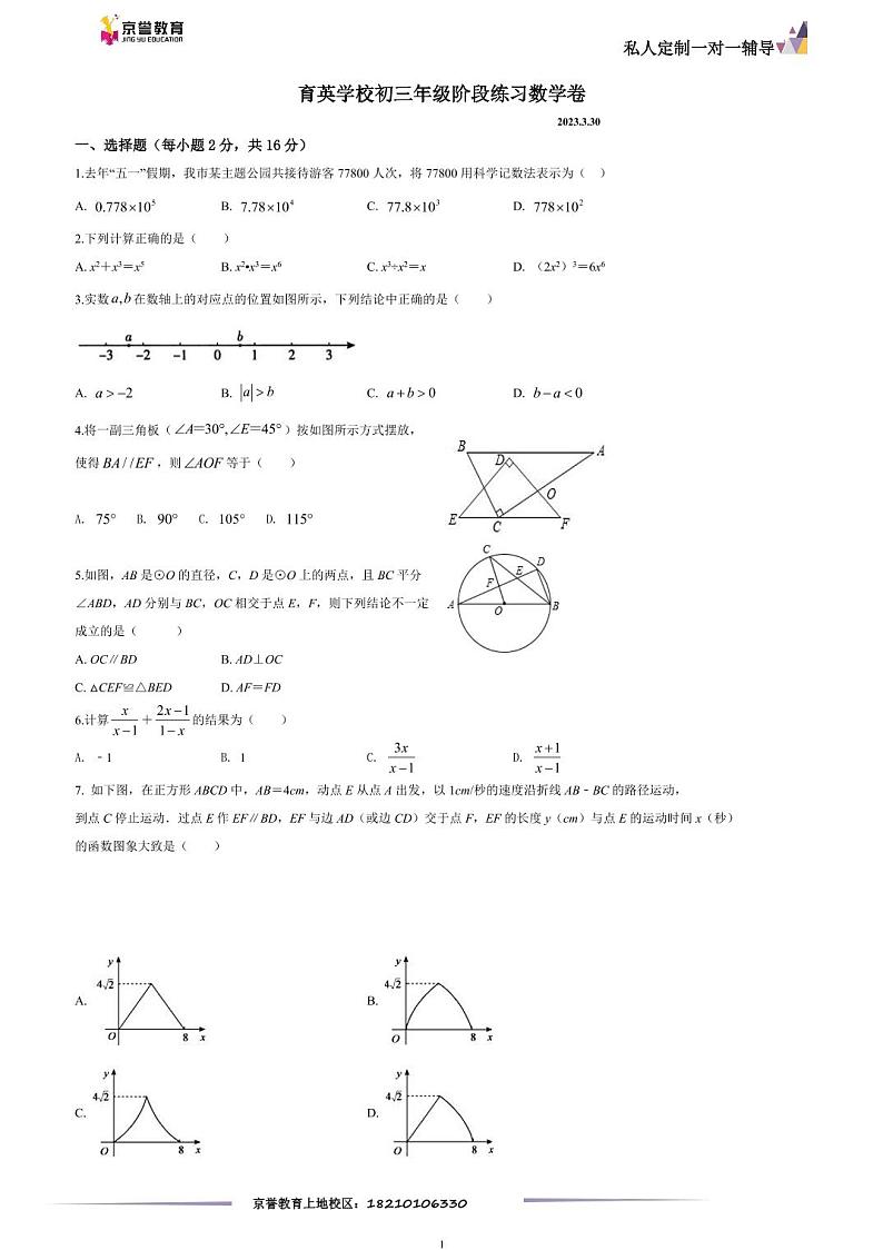 2023.3北京育英初三数学3月阶段练习试卷及答案第1页