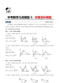 中考几何模型第3讲对角互补模型（原卷及解析版）