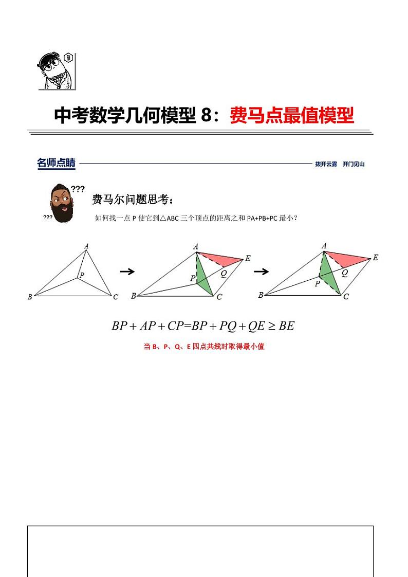 中考几何模型第8讲费马点最值模型（原卷及解析版）01