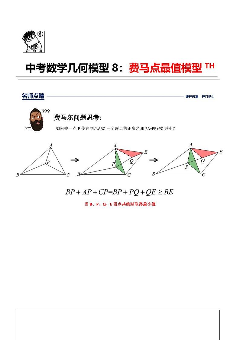 中考几何模型第8讲费马点最值模型（原卷及解析版）01